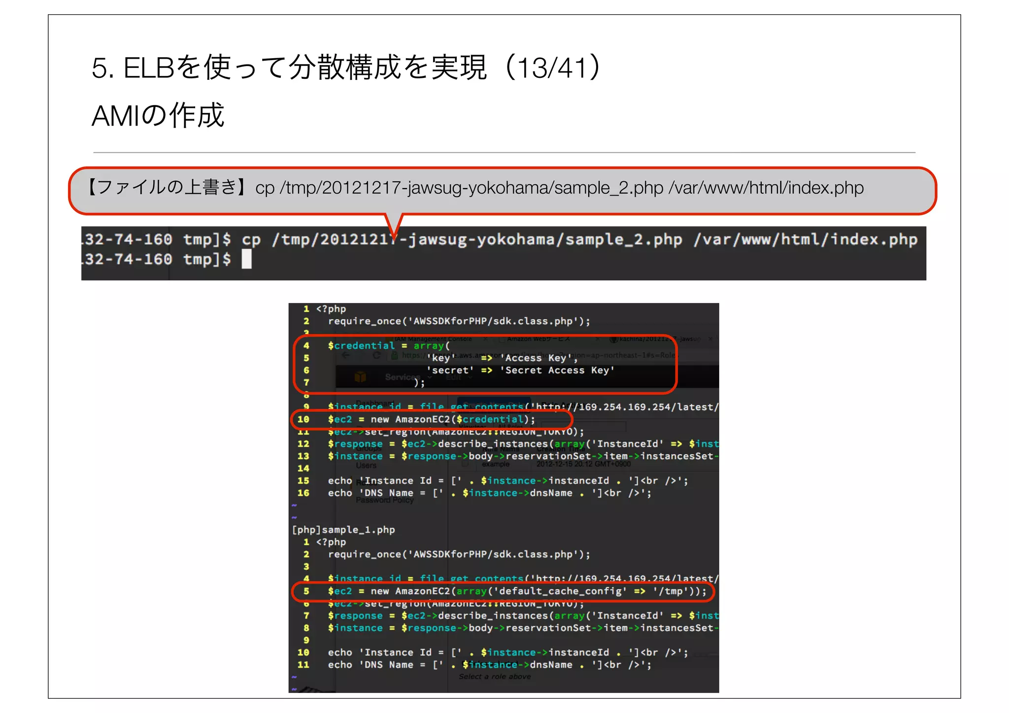5. ELBを使って分散構成を実現（13/41）
 AMIの作成

【ファイルの上書き】cp /tmp/20121217-jawsug-yokohama/sample_2.php /var/www/html/index.php
 
