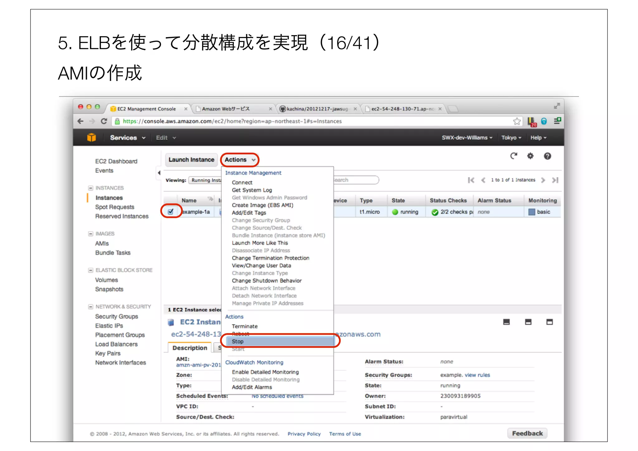 5. ELBを使って分散構成を実現（16/41）
AMIの作成
 