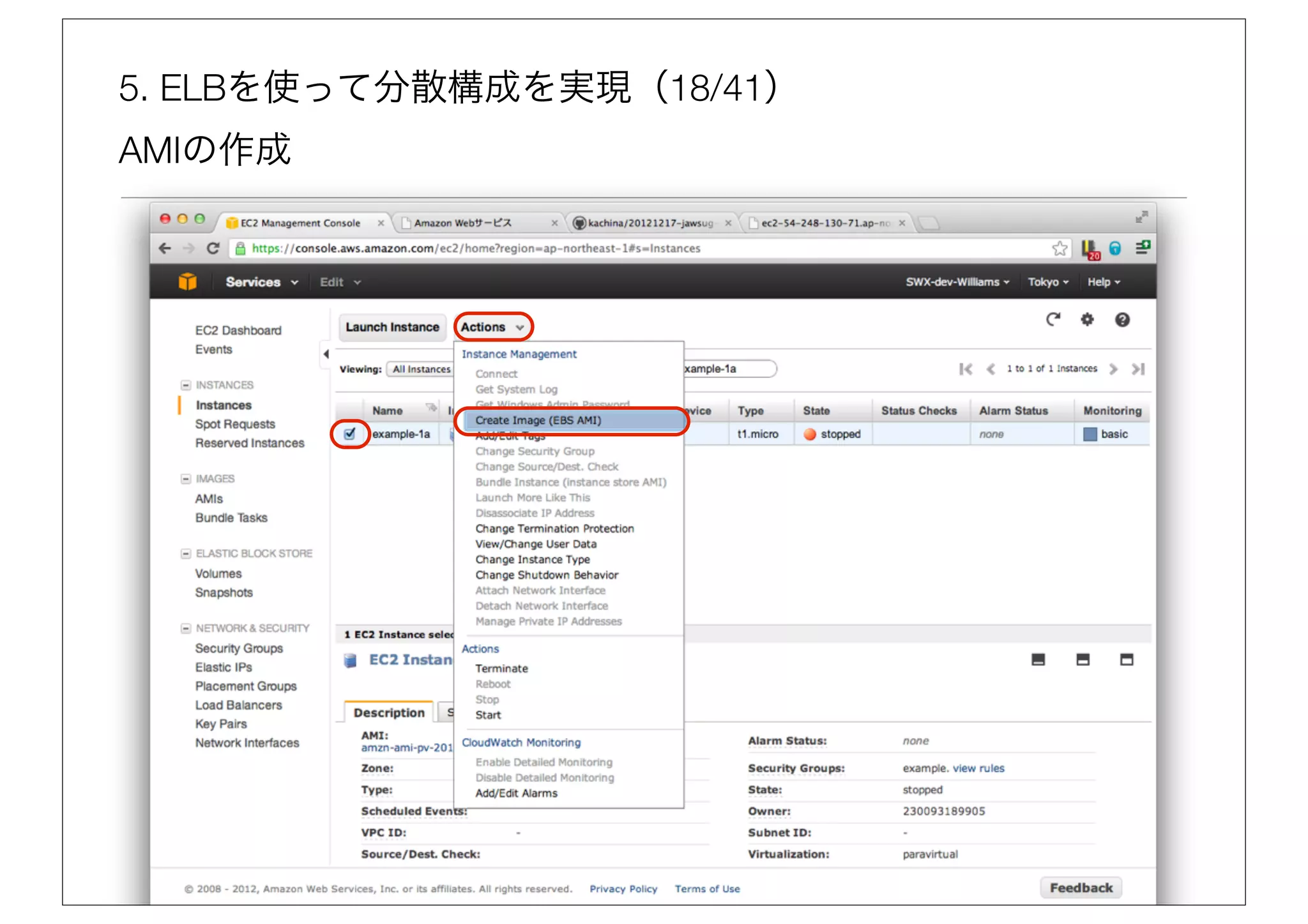 5. ELBを使って分散構成を実現（18/41）
AMIの作成
 