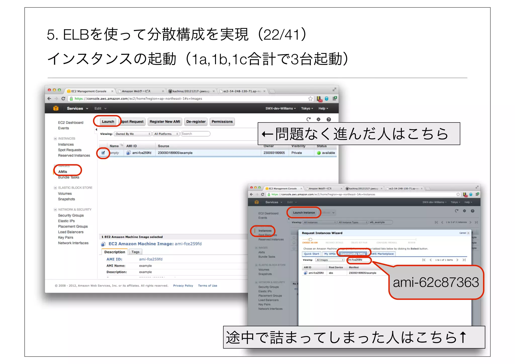 5. ELBを使って分散構成を実現（22/41）
インスタンスの起動（1a,1b,1c合計で3台起動）




                   ←問題なく進んだ人はこちら




                             ami-62c87363



               途中で詰まってしまった人はこちら↑
 
