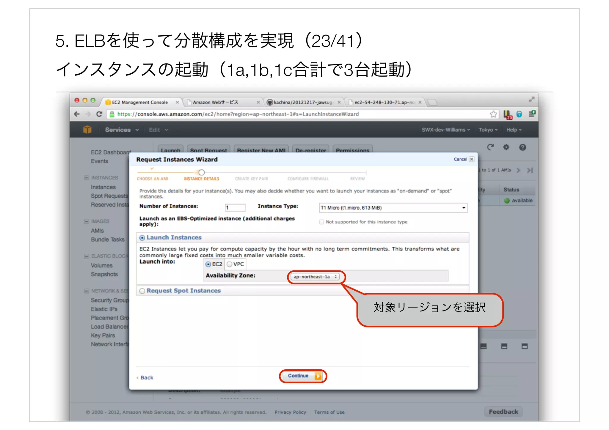 5. ELBを使って分散構成を実現（23/41）
インスタンスの起動（1a,1b,1c合計で3台起動）




                           対象リージョンを選択
 