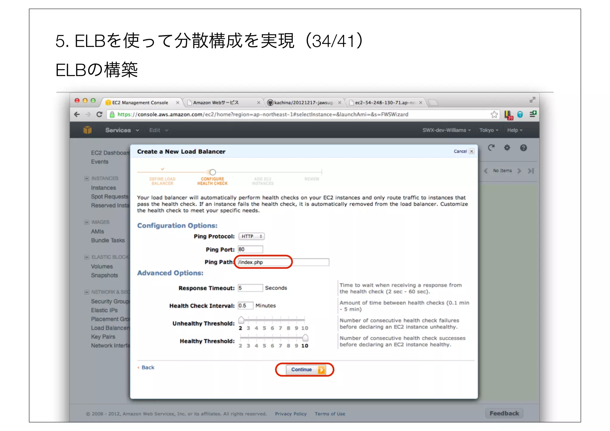 5. ELBを使って分散構成を実現（34/41）
ELBの構築
 