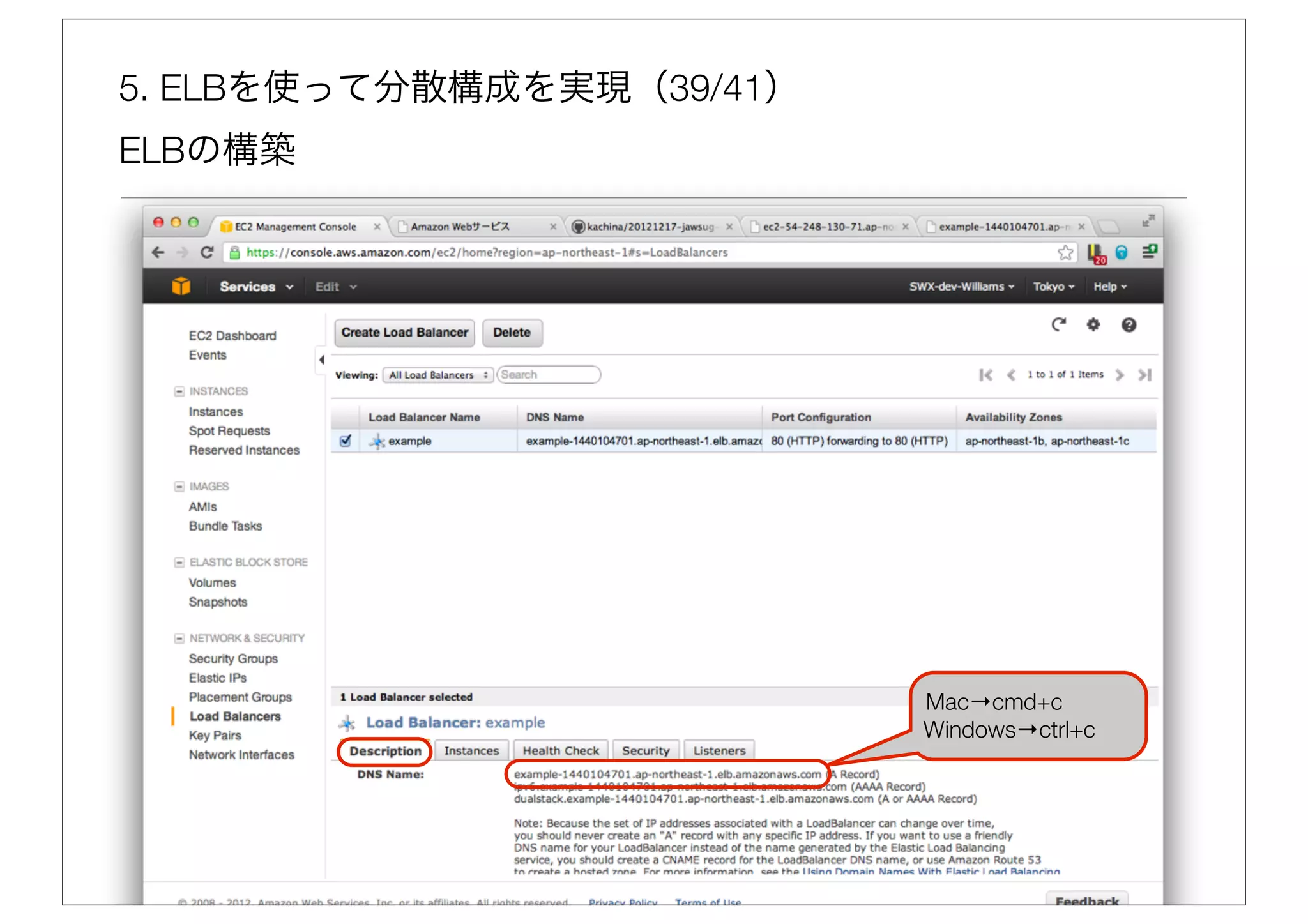 5. ELBを使って分散構成を実現（39/41）
ELBの構築




                           Mac→cmd+c
                           Windows→ctrl+c
 