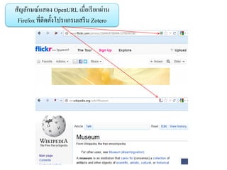 สัญลักษณ์แสดง OpenURL เมื่อเรี ยกผ่าน
 Firefox ที่ติดตั้งโปรแกรมเสริ ม Zotero
 