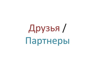 Друзья /
Партнеры
 