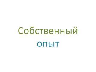 Собственный
   опыт
 