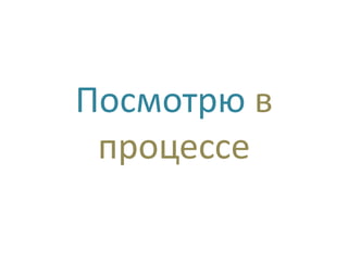 Посмотрю в
 процессе
 