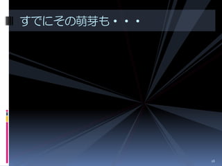 すでにその萌芽も・・・




              16
 