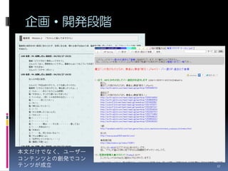 企画・開発段階




本文だけでなく、ユーザー
コンテンツとの創発でコン
テンツが成立         17
 