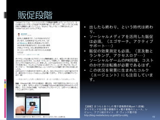 販促段階
       • 出したら終わり、という時代は終わ
         り。
       • ソーシャルメディアを活用した販促
         は必須。（エゴサーチ、アクティブ
         サポート･･･）
       • 販促の効果測定も必須。（言及数と
         ランキング、アクセスログ･･･）
       • ソーシャルゲームのPR同様、コスト
         のかけ方は転換が必要であるはず。
       • この状況を背景に生まれたコルク
         （エージェント）にも注目していま
         す。




       【連載】まつもとあつしの 電子書籍最前線part１(前編)
       ダイヤモンド社の電子書籍作り « 電子書籍のニュース、レ
       ビュー、アプリ紹介サイト ダ･ヴィンチ電子部
       http://blog.mediafactory.co.jp/dd/?p=11665   19
 
