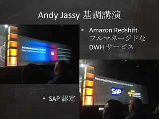 Andy Jassy 基調講演
           • Amazon Redshift
             フルマネージドな
             DWH サービス




• SAP 認定
 