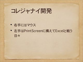 コレジャナイ開発

右手にはマウス
左手はPrintScreenに構えてExcelと戦う
日々
 
