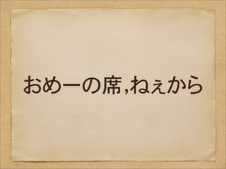 おめーの席，ねぇから
 