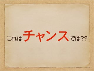チャンスでは？？
これは
 