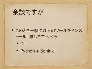 余談ですが

このとき一緒に以下のツールをインス
トールしましたてへぺろ
 Git
 Python + Sphinx
 
