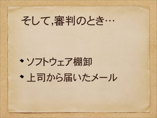 そして，審判のとき…


ソフトウェア棚卸
上司から届いたメール
 