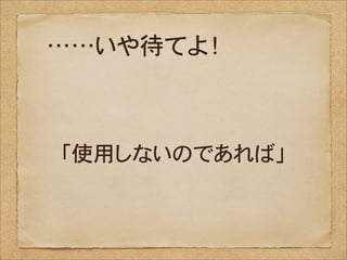 ……いや待てよ！



「使用しないのであれば」
 