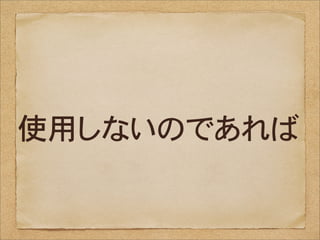 使用しないのであれば
 