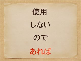 使用
しない
ので
あれば
 