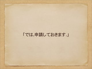 「では，申請しておきます．」
 