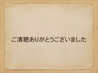 ご清聴ありがとうございました
 