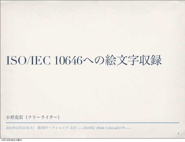 Isoiec 10646への絵文字収録 Emoji Entry To Ucs