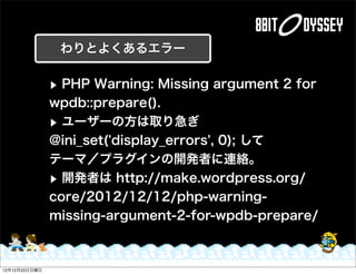 わりとよくあるエラー

               ▶ PHP Warning: Missing argument 2 for
               wpdb::prepare().
               ▶ ユーザーの方は取...