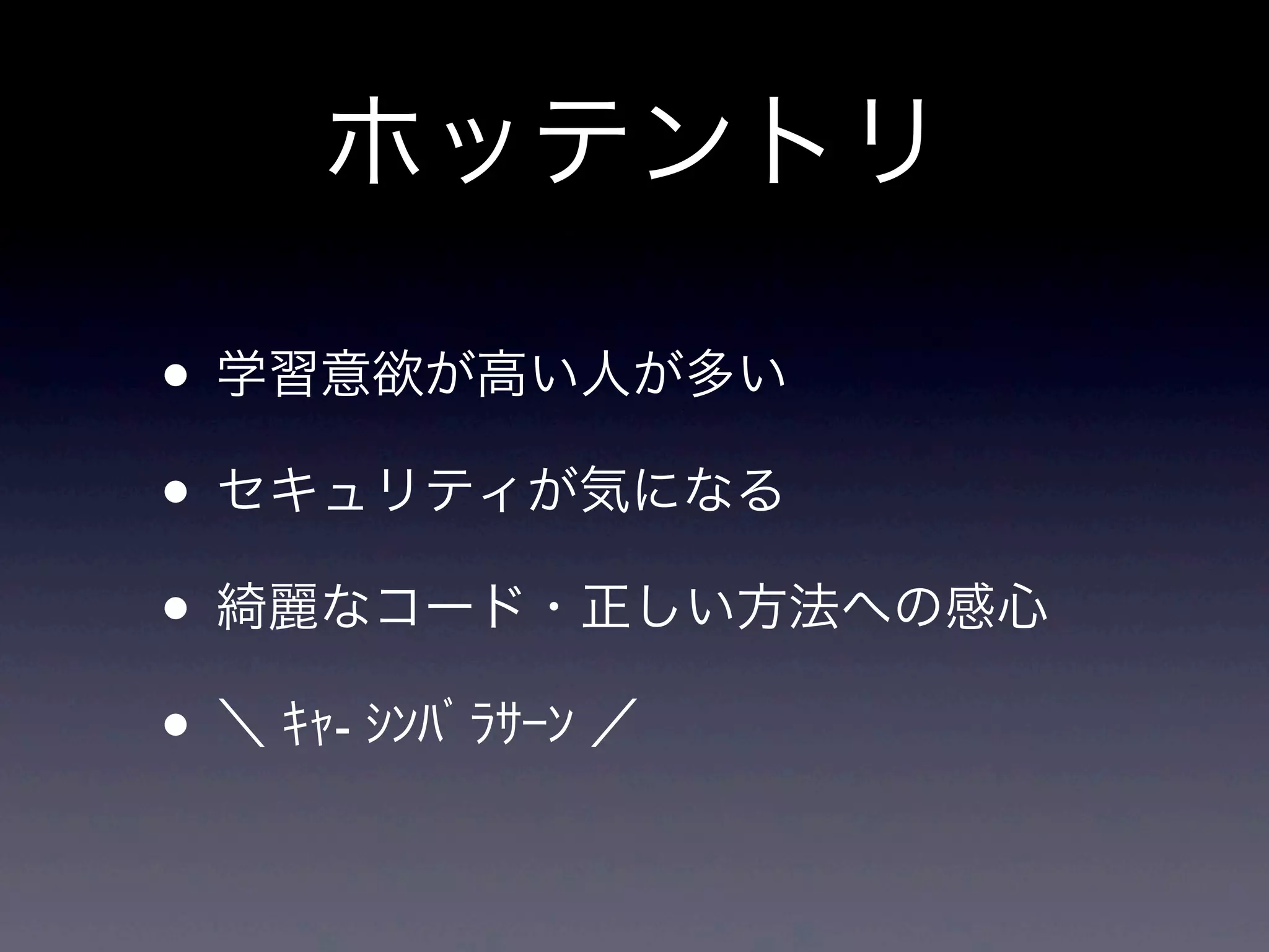 ホッテントリ

• 学習意欲が高い人が多い
• セキュリティが気になる
• 綺麗なコード・正しい方法への感心
• ＼ ｷｬ- ｼﾝﾊﾞﾗｻｰﾝ ／
 