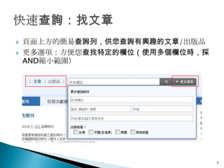    頁面上方的簡易查詢列，供您查詢有興趣的文章/出版品
   更多選項：方便您查找特定的欄位（使用多個欄位時，採
    AND縮小範圍）




                                5
 