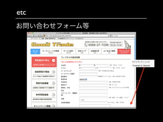 etc
お問い合わせフォーム等
 