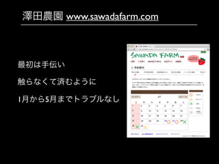 澤田農園 www.sawadafarm.com
最初は手伝い	

触らなくて済むように	

1月から5月までトラブルなし	

 