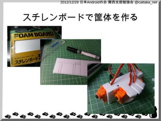 2012/12/29 日本Androidの会 関西支部勉強会 @cattaka_net



スチレンボードで筐体を作る
 