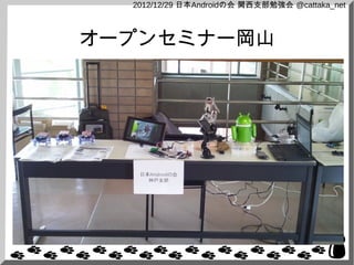 2012/12/29 日本Androidの会 関西支部勉強会 @cattaka_net



オープンセミナー岡山
 