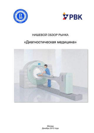 Москва
Декабрь 2012 года
НИШЕВОЙ ОБЗОР РЫНКА
«Диагностическая медицина»
 