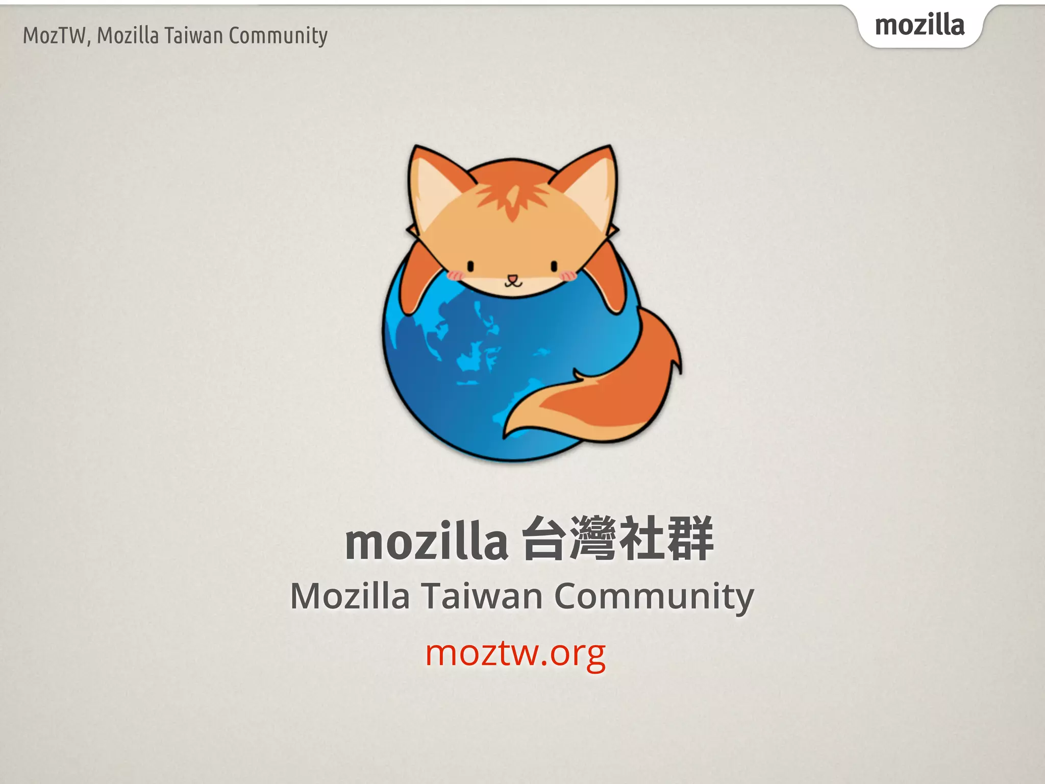 mozillaMozTW, Mozilla Taiwan Community
moztw.org
台灣社群mozilla
Mozilla Taiwan Community
 