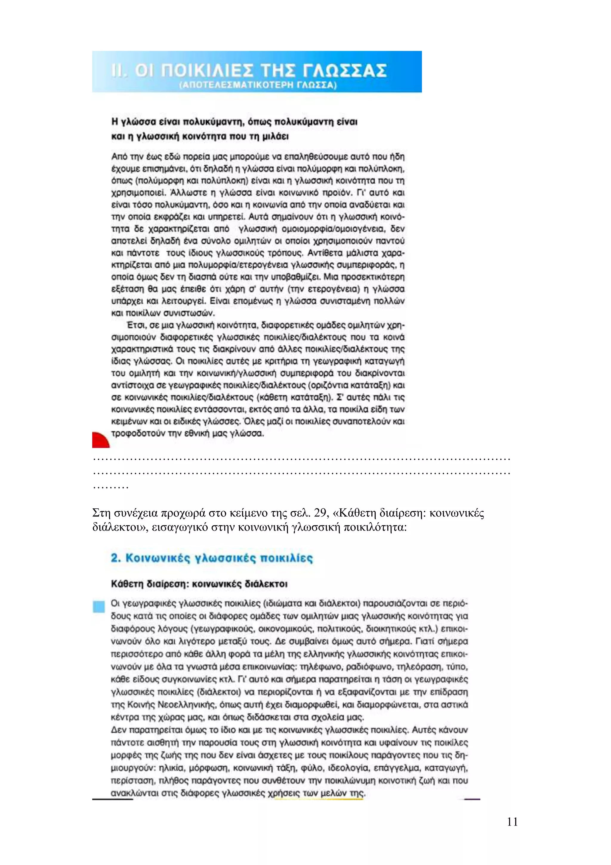 …………………………………………………………………………………………
…………………………………………………………………………………………
………

΢ηε ζπλέρεηα πξνρσξά ζην θείκελν ηεο ζει. 29, «Κάζεηε δηαίξεζε: θνηλσληθέο
δηάιεθηνη», εηζαγσγηθφ ζηελ θνηλσληθή γισζζηθή πνηθηιφηεηα:




                                                                             11
 