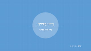 인터렉션 디자인
인터렉션 디자인 사례들
2012151041 장윤혁
 