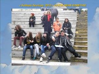 « Καθαρά Δευτέρα 2012 »« Καθαρά Δευτέρα 2012 » ΑΛΣΟΣ ΝΕΑΣ ΕΛΒΕΤΙΑΣΑΛΣΟΣ ΝΕΑΣ ΕΛΒΕΤΙΑΣ
 