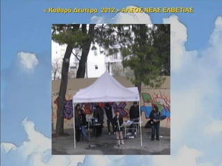 « Καθαρά Δευτέρα 2012 »« Καθαρά Δευτέρα 2012 » ΑΛΣΟΣ ΝΕΑΣ ΕΛΒΕΤΙΑΣΑΛΣΟΣ ΝΕΑΣ ΕΛΒΕΤΙΑΣ
 