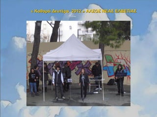 « Καθαρά Δευτέρα 2012 » ΑΛΣΟΣ ΝΕΑΣ ΕΛΒΕΤΙΑΣ« Καθαρά Δευτέρα 2012 » ΑΛΣΟΣ ΝΕΑΣ ΕΛΒΕΤΙΑΣ
 