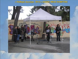 « Καθαρά Δευτέρα 2012 »« Καθαρά Δευτέρα 2012 » ΑΛΣΟΣ ΝΕΑΣ ΕΛΒΕΤΙΑΣΑΛΣΟΣ ΝΕΑΣ ΕΛΒΕΤΙΑΣ
 