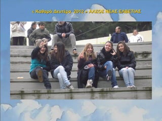 « Καθαρά Δευτέρα 2012 »« Καθαρά Δευτέρα 2012 » ΑΛΣΟΣ ΝΕΑΣ ΕΛΒΕΤΙΑΣΑΛΣΟΣ ΝΕΑΣ ΕΛΒΕΤΙΑΣ
 