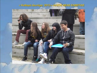 « Καθαρά Δευτέρα 2012 »« Καθαρά Δευτέρα 2012 » ΑΛΣΟΣ ΝΕΑΣ ΕΛΒΕΤΙΑΣΑΛΣΟΣ ΝΕΑΣ ΕΛΒΕΤΙΑΣ
 