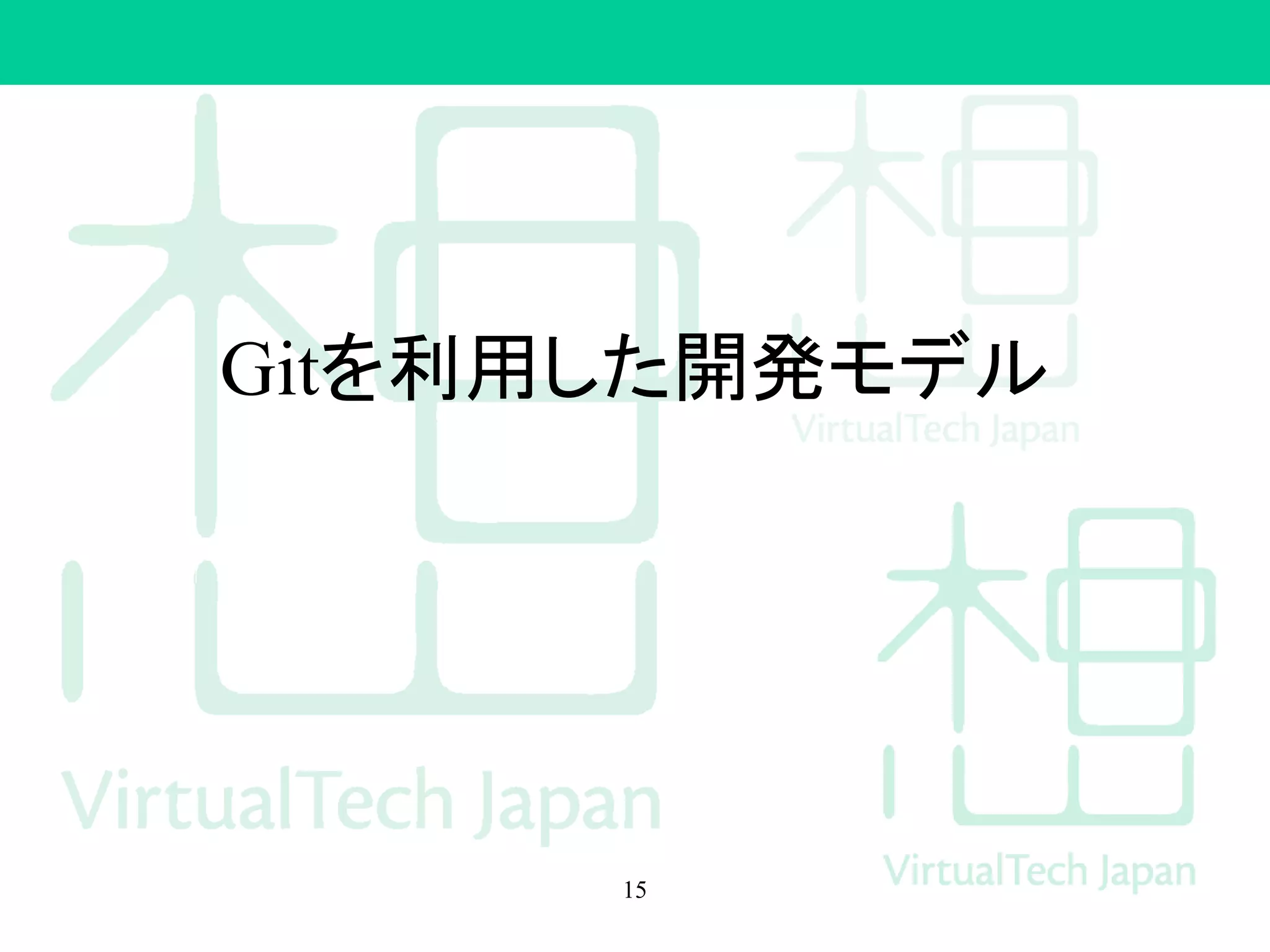 Gitを利用した開発モデル
15
 