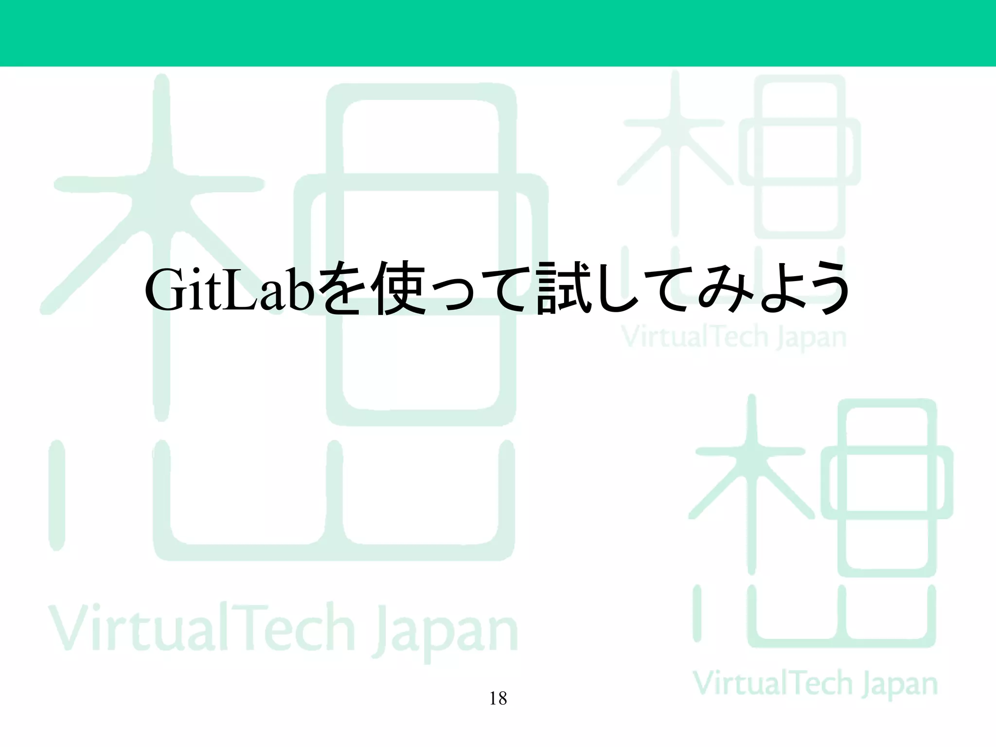 GitLabを使って試してみよう
18
 