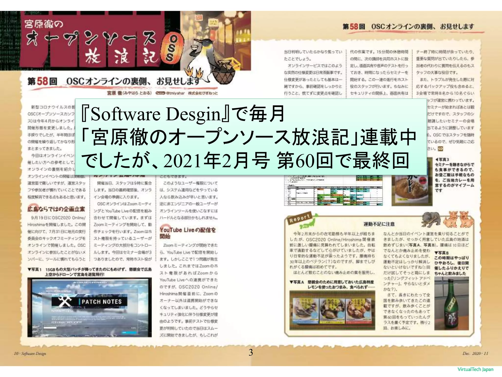 3
『Software Desgin』で毎月
「宮原徹のオープンソース放浪記」連載中
でしたが、2021年2月号 第60回で最終回
 