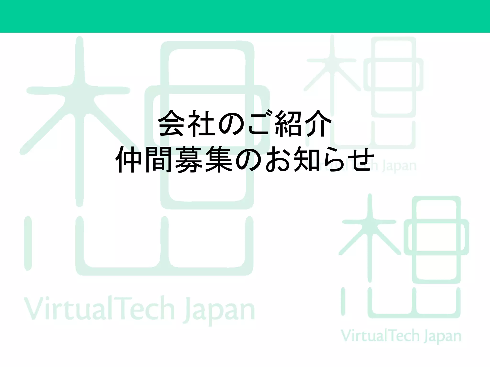 会社のご紹介
仲間募集のお知らせ
 
