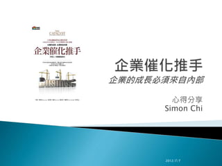 心得分享
Simon Chi
2012/7/7
 