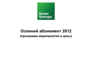 Осенний абонемент 2012
(программа мероприятий и цены)
 