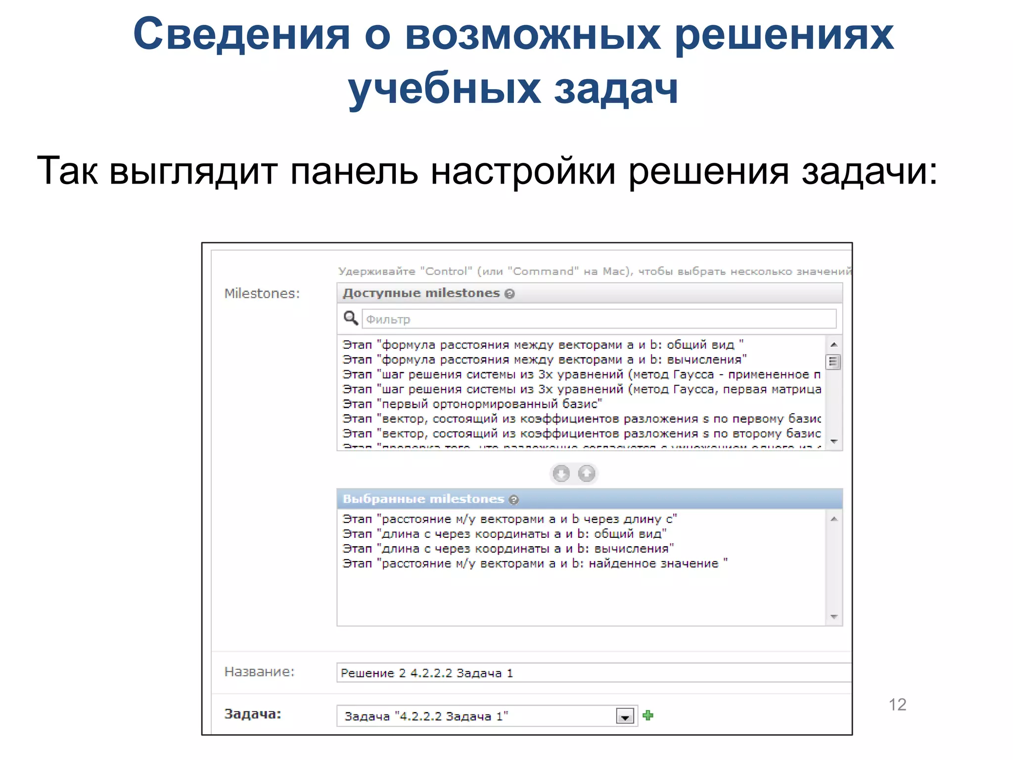 Сведения о возможных решениях
            учебных задач
Так выглядит панель настройки решения задачи:




                                          12
 